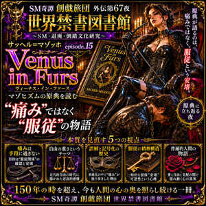 『Venus in Furs』マゾヒズムの原典.15