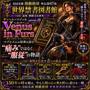 『Venus in Furs』マゾヒズムの原典.15