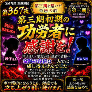 第三期初期の功労者に感謝を述べさせて下さい第一部(367夜)