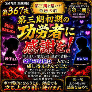 第三期初期の功労者に感謝を述べさせて下さい第一部（３６７夜）