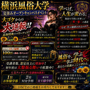 横浜風俗大学オープンキャンパス特典追加のお知らせ(369夜)
