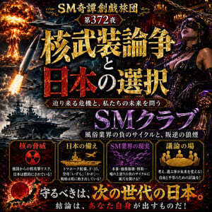 核武装論争とSMクラブ（SM奇譚 創戯旅団 第３７２夜）