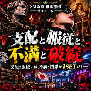 支配と服従と不満と破綻（SM奇譚 創戯旅団 第３７５夜）