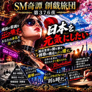 日本を元気にしたい（SM奇譚 創戯旅団 第３７６夜）
