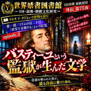 マルキ・ド・サドを読む：第一部『ソドムの百二十日』EP.03