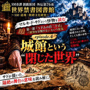 マルキ・ド・サドを読む:第一部『ソドムの百二十日』EP.04