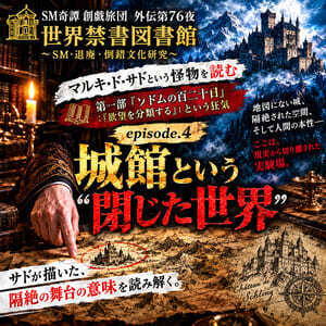 マルキ・ド・サドを読む：第一部『ソドムの百二十日』EP.04