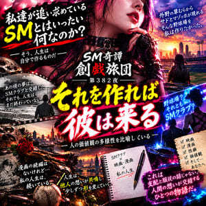 それを作れば彼は来る(SM奇譚 創戯旅団 第382夜)