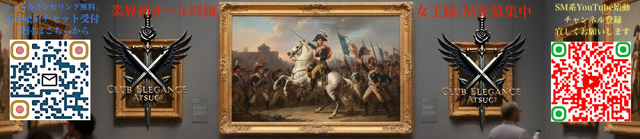 総合ＳМ倶楽部　厚木エレガンス