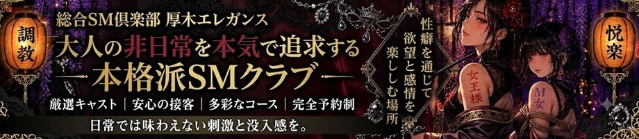 総合ＳМ倶楽部　厚木エレガンス