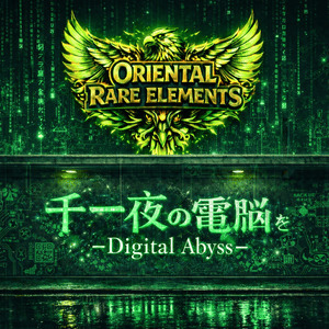 第283夜 千一夜の電脳 -Digital Abyss-MV