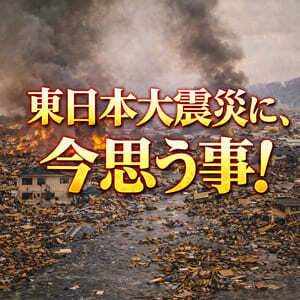 SM奇譚 創戯旅団 第311夜 東日本大震災に、今思う事