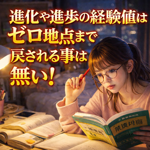 第312夜 進化や進歩の経験値はゼロ地点まで戻される事は無い