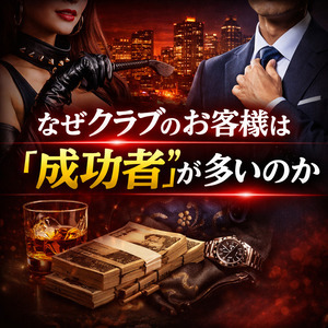 第265夜 なぜSMクラブのお客様は“成功者”が多いのか