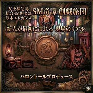 創戯旅団 第267夜 新人が最初に潰れる-現場のリアル-