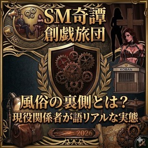 第269夜 風俗の裏側とは？現役関係者が語るリアルな実態