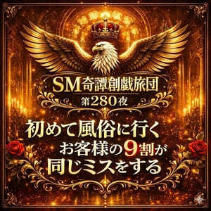 SM奇譚 創戯旅団 第280夜