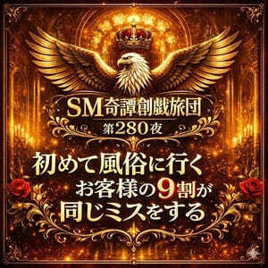SM奇譚 創戯旅団 第280夜