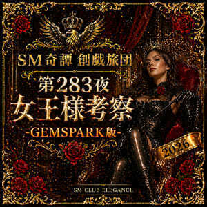 女王様考察-GEMSPARK版-（創戯旅団 第２８３夜）