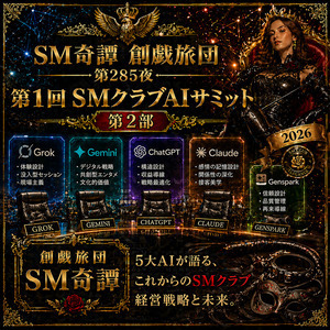 第１回SMクラブAIサミット第２部（創戯旅団 第２８５夜）