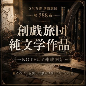 創戯旅団純文学作品-NOTEにて連載開始-(第288夜)