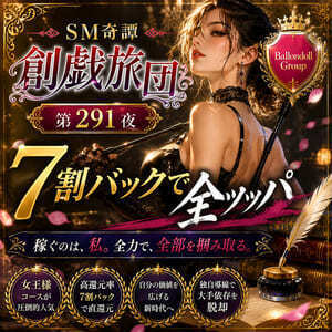 7割バックで全ツッパ（SM奇譚 創戯旅団 第２９１夜）