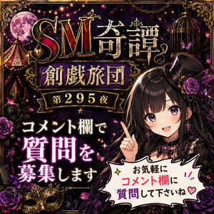 コメント欄で皆さんの質問を募集しております（第２９５夜）