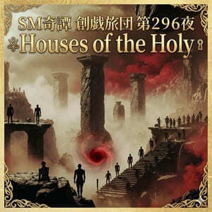 性なる館-Houses of the Holy（第２９６夜）