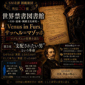 『Venus in Furs』マゾの原典.3（外伝第５５夜）