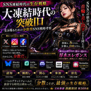 SM奇譚 創戯旅団　第３０９夜&第３１０夜