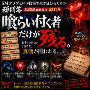 喰らい付く者だけが残る(SM奇譚 創戯旅団 第311夜)