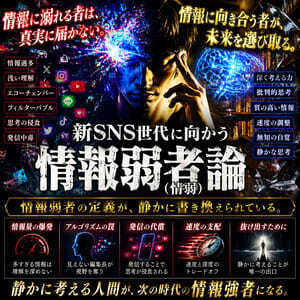 新SNS世代に向かう情報弱者論（創戯旅団 第３１２夜）
