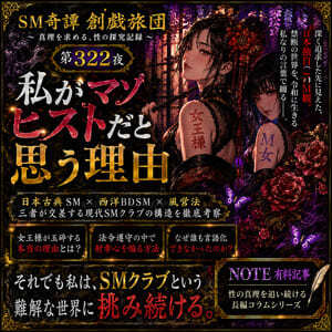 私がマゾヒストだと思う理由（SM奇譚 創戯旅団　第３２２夜）