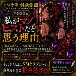 私がマゾヒストだと思う理由（SM奇譚 創戯旅団　第３２２夜）