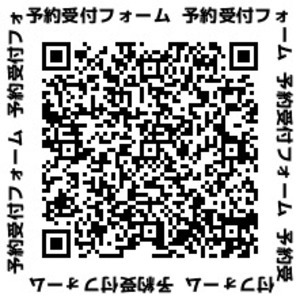 【予約マニュアル改訂】予約受付用、QRコードになっております