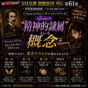 『Venus in Furs』マゾヒズムの原典.9