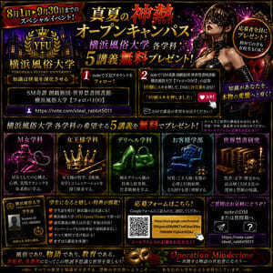 オープンキャンパス-横浜風俗大学講義プレゼント（３４３夜）