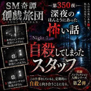 自殺してしまったスタッフ（SM奇譚 創戯旅団 第３５０夜）