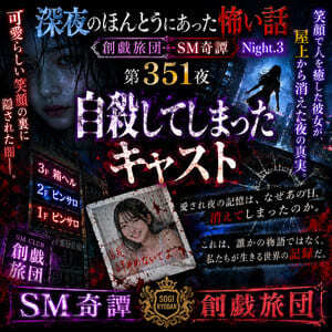自殺してしまったキャスト(SM奇譚 創戯旅団 第351夜)
