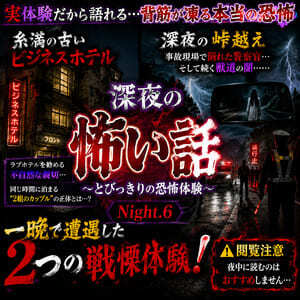 とびっきりの恐怖体験（SM奇譚 創戯旅団 第３５５夜）