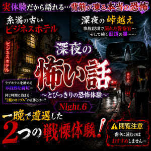 とびっきりの恐怖体験（SM奇譚 創戯旅団 第３５５夜）