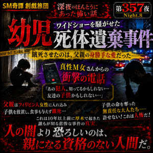 幼児死体遺棄事件（SM奇譚 創戯旅団 第３５７夜）