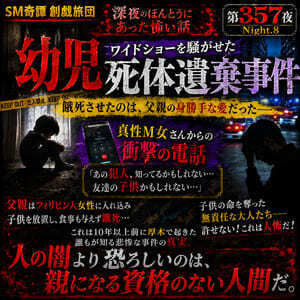 幼児死体遺棄事件（SM奇譚 創戯旅団 第３５７夜）