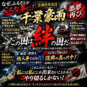 令和８年８月千葉豪雨-悪夢再び-（創戯旅団 第３５８夜）