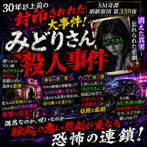 みどりさん殺人事件（SM奇譚 創戯旅団 第３５９夜）