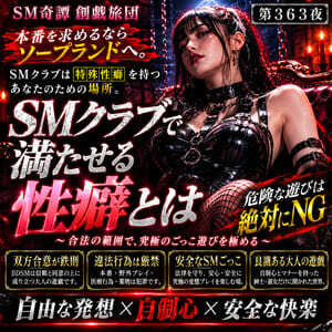 SMクラブで満たせる性癖とは(創戯旅団 第363夜)