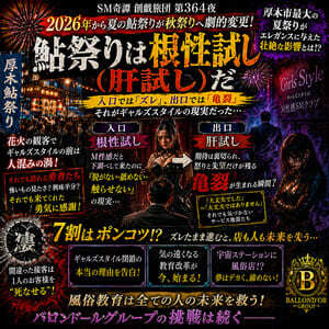 鮎祭りは根性試し-肝試し-（SM奇譚 創戯旅団　第３６４夜）