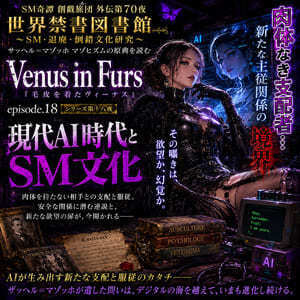『Venus in Furs』マゾヒズムの原典.18