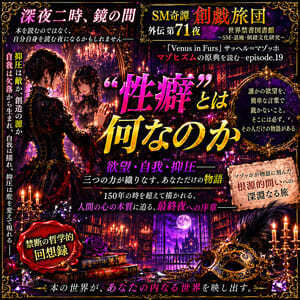 『Venus in Furs』マゾヒズムの原典.19