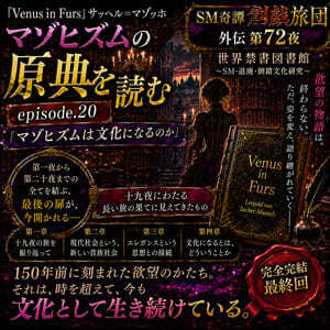 『Venus in Furs』マゾヒズムの原典.20・最終回